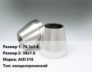 Переход нержавеющий 76.1х1.6х38х1.6 Сталь: AISI 316 концентрический